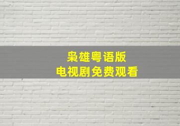 枭雄粤语版 电视剧免费观看